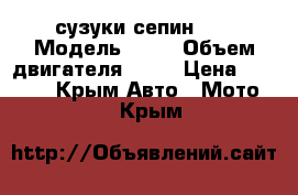 сузуки сепин ZX › Модель ­ ZX › Объем двигателя ­ 65 › Цена ­ 20 000 - Крым Авто » Мото   . Крым